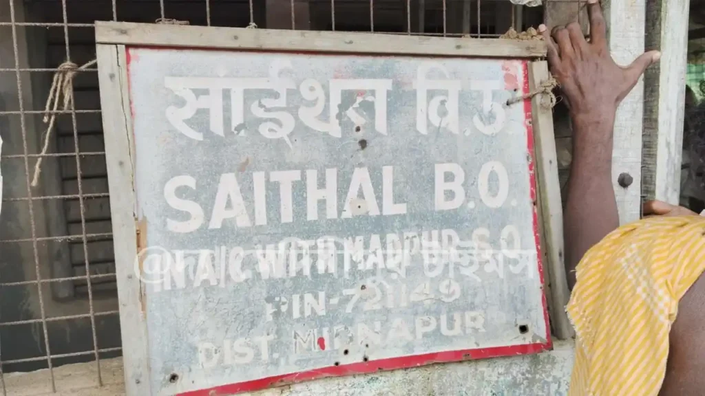 ডেবরা ব্লকের ৬ নম্বর জালিমান্দা গ্রাম পঞ্চায়েতের সাইতল পোস্ট অফিসে