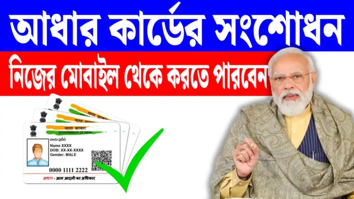 আধার কার্ডের সংশোধন এবার অনলাইনেই করা যাবে