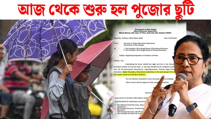 আজ থেকে শুরু হল পুজোর ছুটি