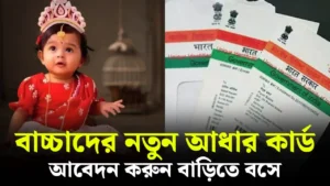 বাচ্চাদের নতুন আধার কার্ড আবেদন করুন বাড়িতে বসে