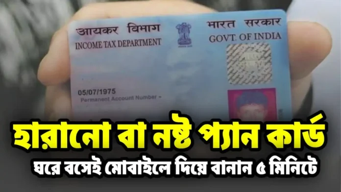 PAN Card Duplicate Online