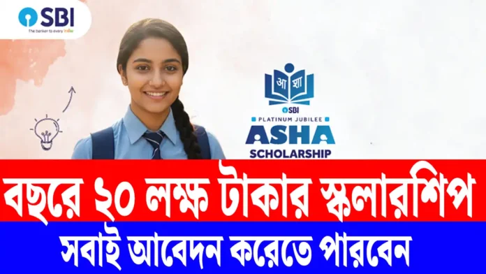 SBI Platinum Jubilee Asha Scholarship 2025