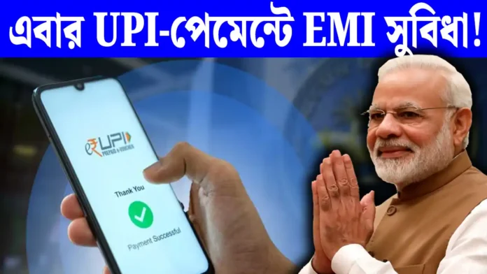 UPI EMI Facility