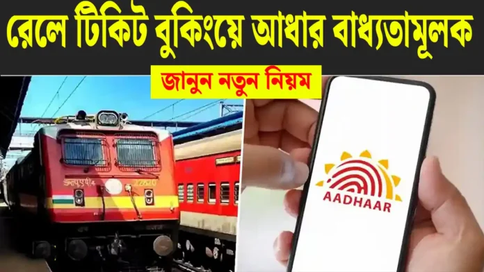 irctc-aadhaar-mandatory-ticket-booking-2025