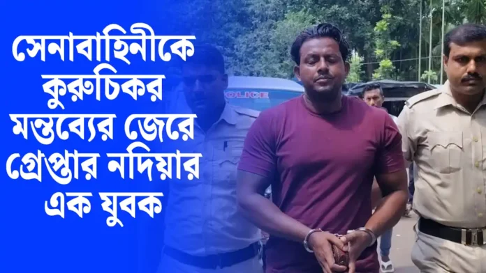 সেনাবাহিনীকে কুরুচিকর মন্তব্যের জেরে গ্রেপ্তার নদিয়ার এক যুবক