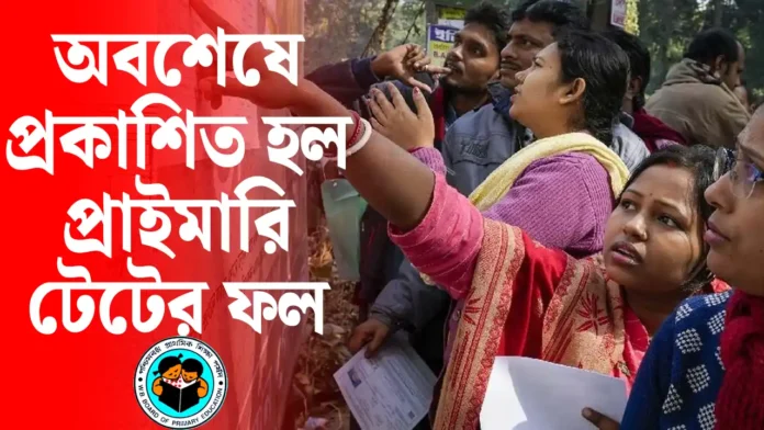 প্রাথমিক টেট ফলাফল ২০২৩, WBBPE TET Result