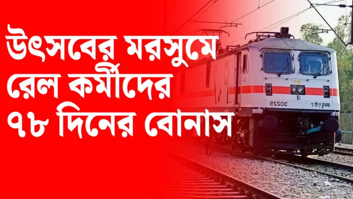 উৎসবের মরসুমে রেল কর্মীদের ৭৮ দিনের বোনাস