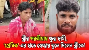 স্ত্রীর পরকীয়ায় ক্ষুব্ধ স্বামী, ‘প্রেমিক’-এর হাতে স্বেচ্ছায় তুলে দিলেন স্ত্রীকে!