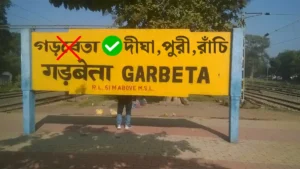 গড়বেতায় থামবে পুরী–রাঁচি–কামাখ্যাগামী একাধিক ট্রেন
