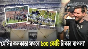Messi Kolkata : লিওনেল মেসির কলকাতা সফর ঘিরে যে উন্মাদনা