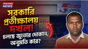 পিংলা সরকারি যাত্রী প্রতীক্ষালয়ে চলছে জুতোর দোকান! অনুমতি কার?